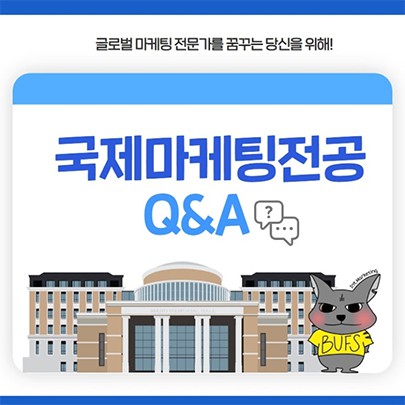 부산외대 국제마케팅전공 Q&A: 글로벌 마케팅 전문가를 꿈꾸는 당신을 위해!
